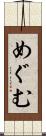 めぐむ Scroll