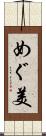 めぐ美 Scroll