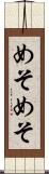 めそめそ Scroll