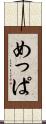 めっぱ Scroll