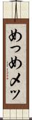 めっ Scroll
