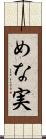 めな実 Scroll