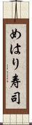 めはり寿司 Scroll