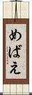めばえ Scroll