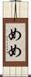 めめ Scroll