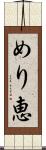 めり恵 Scroll
