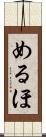 めるほ Scroll