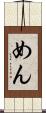 めん Scroll
