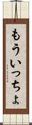 もういっちょ Scroll