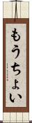 もうちょい Scroll