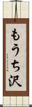 もうち沢 Scroll