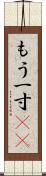 もう一寸(sK) Scroll