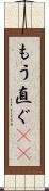 もう直ぐ(rK) Scroll