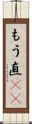 もう直(rK) Scroll
