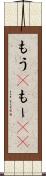 もう(P) Scroll