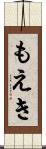 もえき Scroll