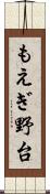 もえぎ野台 Scroll