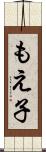 もえ子 Scroll