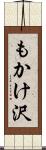 もかけ沢 Scroll