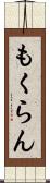 もくらん Scroll