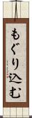 もぐり込む Scroll