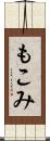 もこみ Scroll