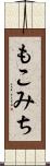 もこみち Scroll