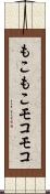 もこもこ Scroll