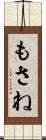 もさね Scroll