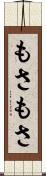 もさもさ Scroll