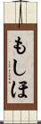 もしほ Scroll