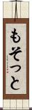 もそっと Scroll