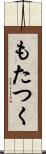 もたつく Scroll