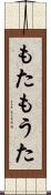もた Scroll