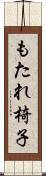もたれ椅子 Scroll
