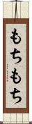 もちもち Scroll