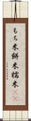 もち米 Scroll