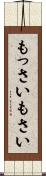 もっさい Scroll