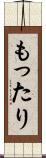 もったり Scroll