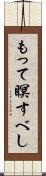 もって瞑すべし Scroll