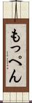 もっぺん Scroll