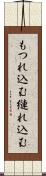 もつれ込む Scroll