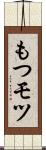 もつ Scroll