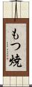 もつ焼 Scroll
