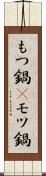 もつ鍋(P) Scroll