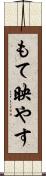 もて映やす Scroll