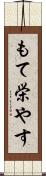 もて栄やす Scroll