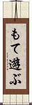 もて遊ぶ Scroll