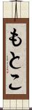 もとこ Scroll