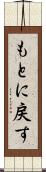 もとに戻す Scroll